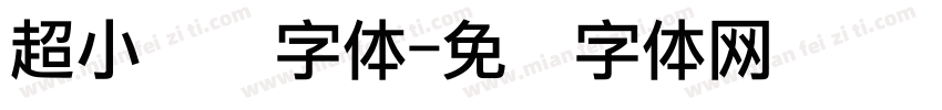 超小点阵字体字体转换