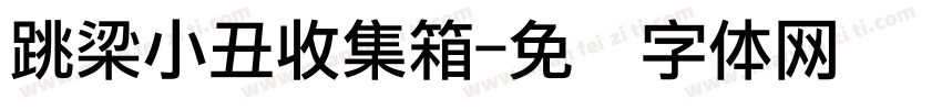 跳梁小丑收集箱字体转换