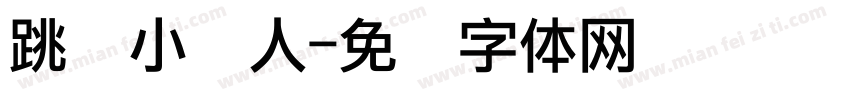 跳绳小达人字体转换