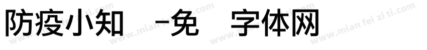防疫小知识字体转换