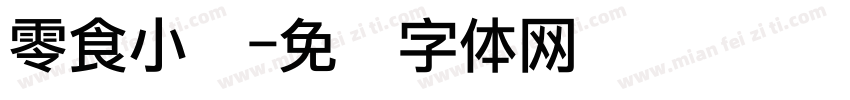 零食小报字体转换