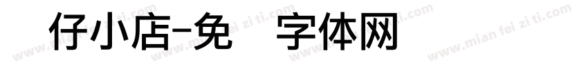 靓仔小店字体转换
