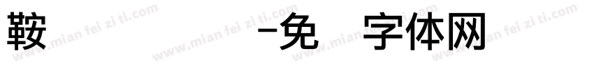 鞍钢点阵喷码字体转换
