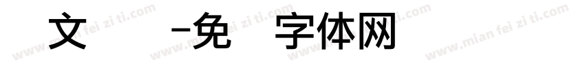 韩文点阵字体转换