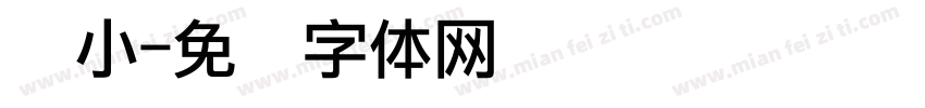 马小字体转换