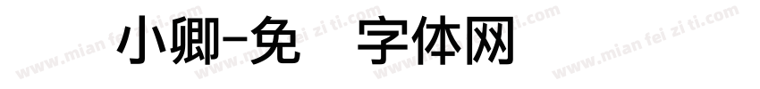 鸣谢小卿字体转换