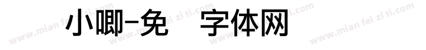 鸣谢小唧字体转换