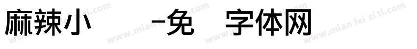 麻辣小龙虾字体转换