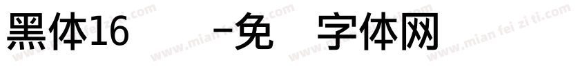 黑体16点阵字体转换