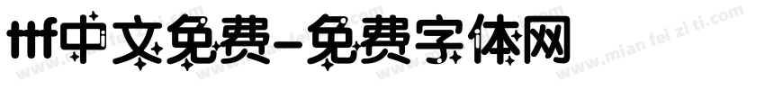 ttf中文免费字体转换
