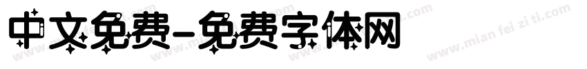 中文免费字体转换