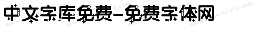 中文字库免费字体转换