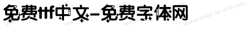免费ttf中文字体转换