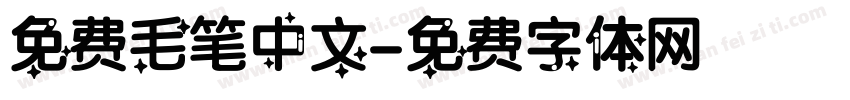 免费毛笔中文字体转换