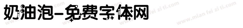 奶油泡字体转换