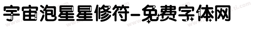 宇宙泡星星修符字体转换