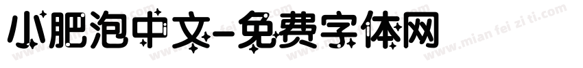 小肥泡中文字体转换