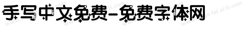 手写中文免费字体转换