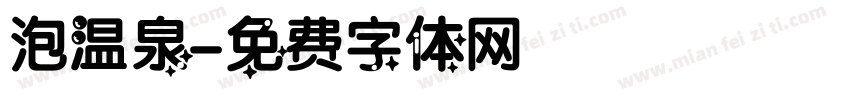泡温泉字体转换