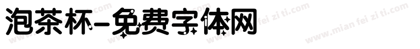泡茶杯字体转换