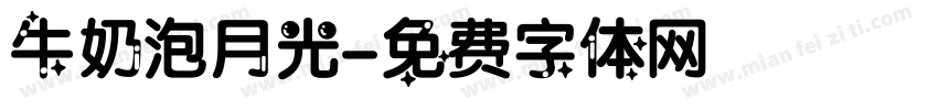 牛奶泡月光字体转换