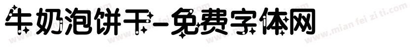 牛奶泡饼干字体转换