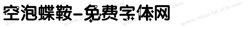空泡蝶鞍字体转换