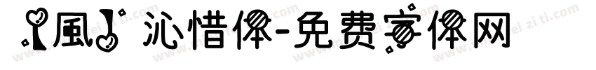 【風】沁惜体字体转换
