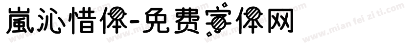 嵐沁惜体字体转换