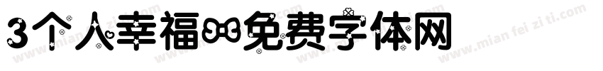 3个人幸福字体转换