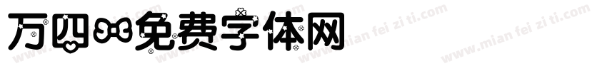 万四字体转换