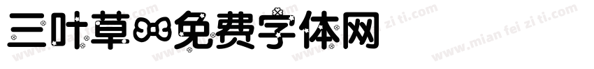 三叶草字体转换