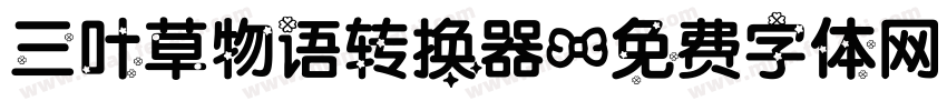 三叶草物语转换器字体转换