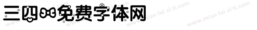 三四字体转换