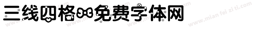 三线四格字体转换