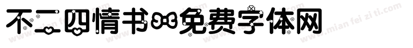 不二四情书字体转换