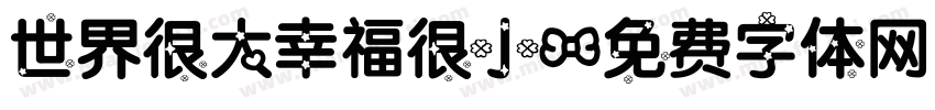 世界很大幸福很小字体转换
