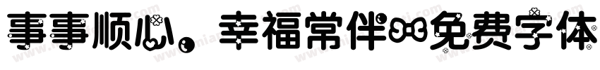 事事顺心，幸福常伴字体转换