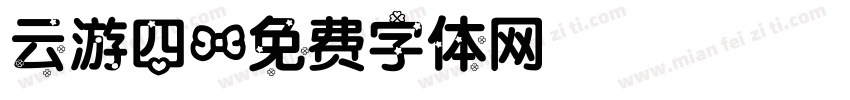 云游四字体转换