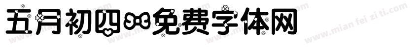 五月初四字体转换