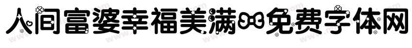 人间富婆幸福美满字体转换