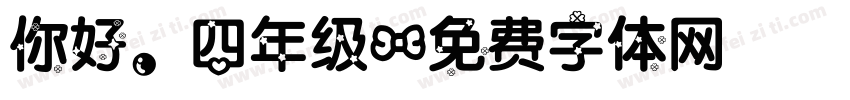 你好，四年级字体转换