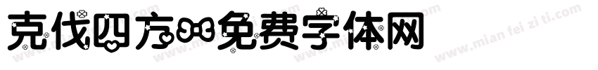克伐四方字体转换