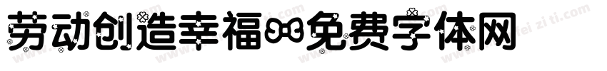 劳动创造幸福字体转换