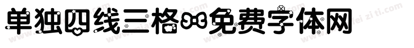 单独四线三格字体转换