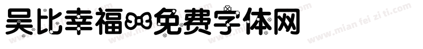 吴比幸福字体转换
