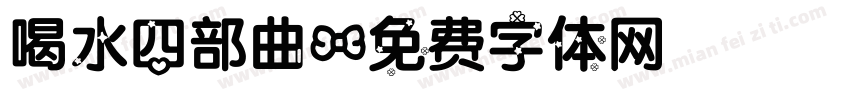 喝水四部曲字体转换