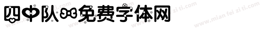 四中队字体转换