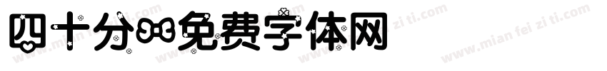 四十分字体转换