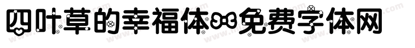 四叶草的幸福体字体转换